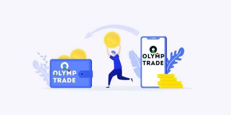 ວິທີການເລັ່ງການຖອນເງິນຂອງທ່ານໃນ Olymp Trade
