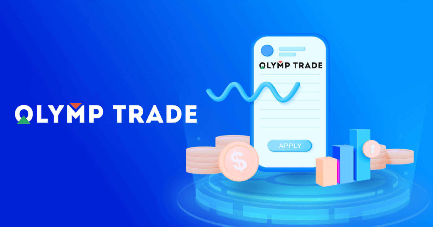  Olymp Trade پر اکاؤنٹ کھولنے اور رقم نکالنے کا طریقہ