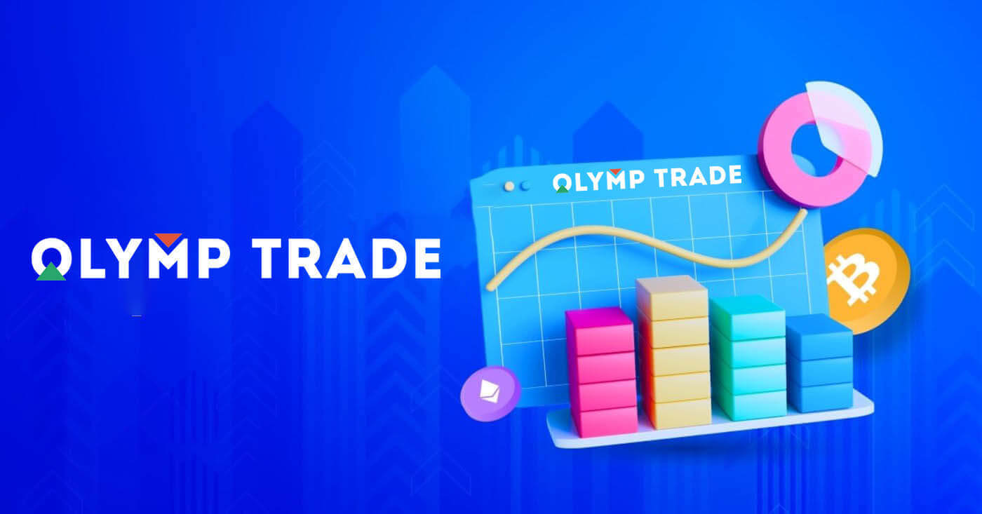 2024年にOlymp Trade Tradingを開始する方法：初心者向けのステップバイステップガイド