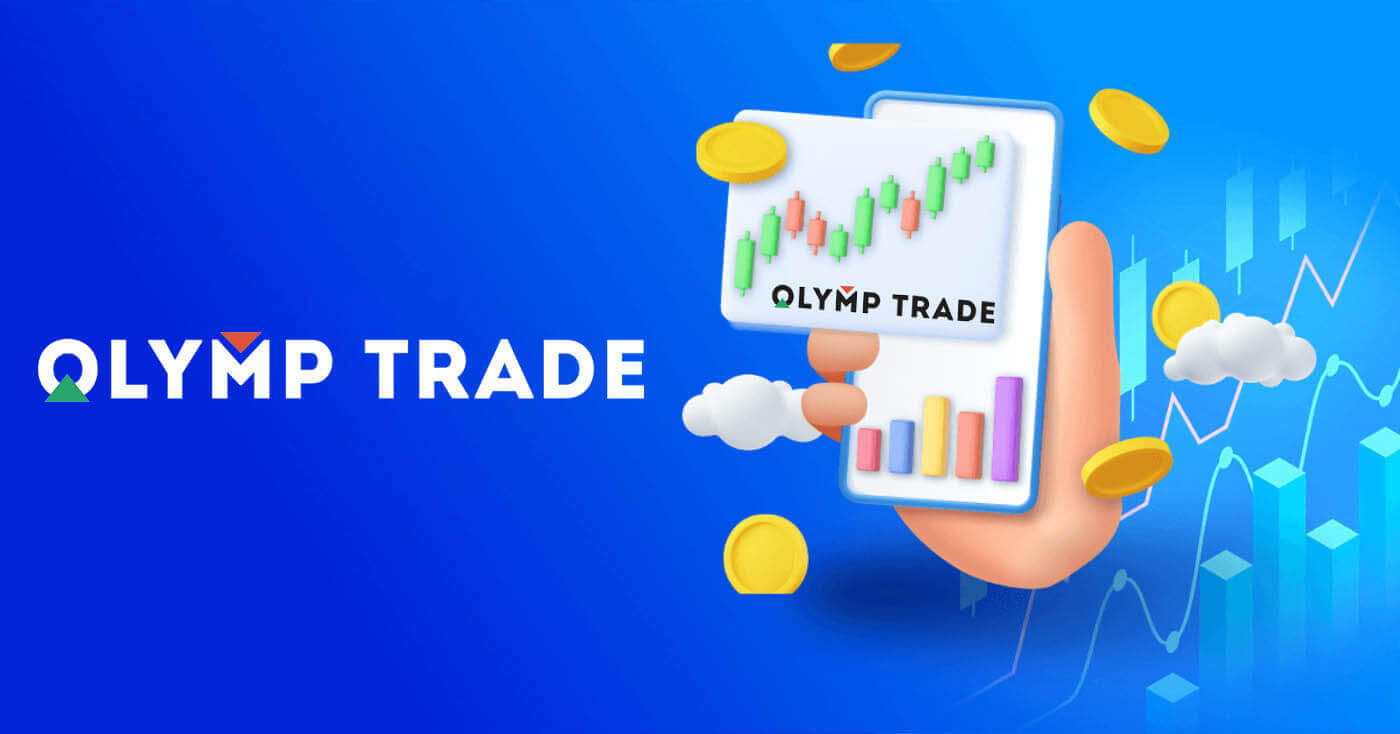كيفية تداول وسحب الأموال من Olymp Trade 