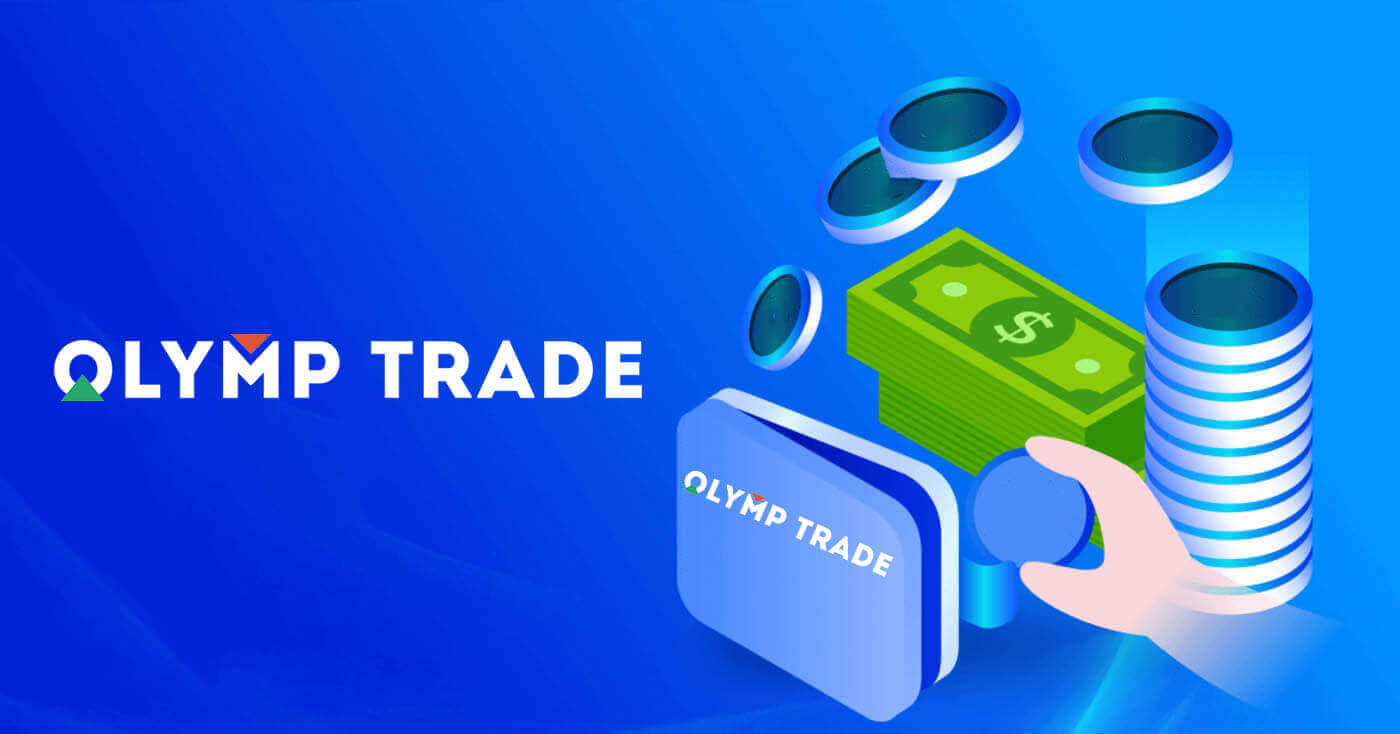 كيفية إيداع الأموال في Olymptrade 