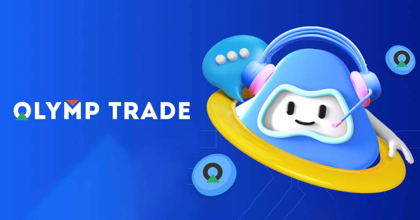 Како да контактирате подршку на Olymptrade