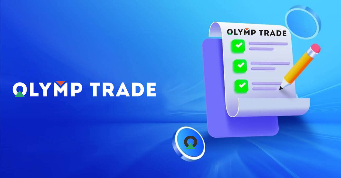 Olymptrade တွင် KYC ကို မည်ကဲ့သို့ အပြီးသတ်နိုင်မည်နည်း။