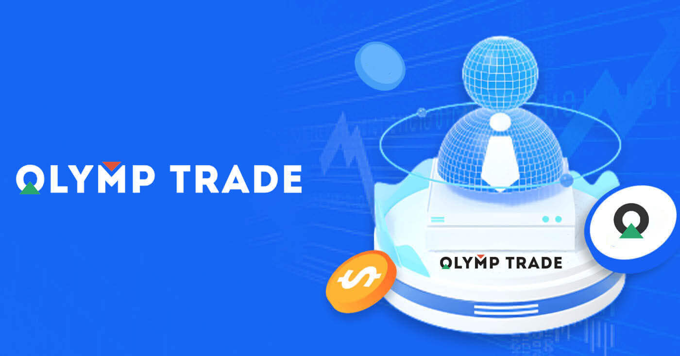 Olymptrade හි ගිණුමක් ලියාපදිංචි කරන්නේ කෙසේද?