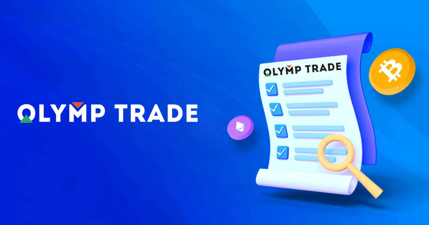  Olymptrade অ্যাকাউন্ট যাচাইকরণ 2026: কীভাবে ধাপে ধাপে KYC সম্পূর্ণ করবেন